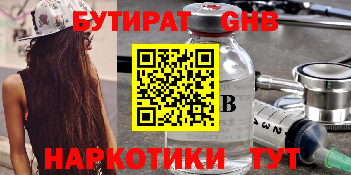 Бутират GHB Лабинск