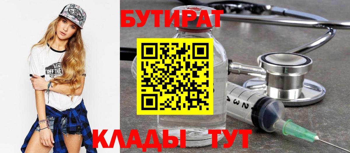 Бутират 1.4BDO  Вход с VPN  БУТИРАТ  Лабинск 