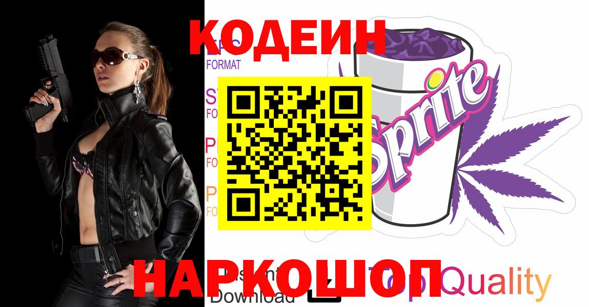 Лабинск  Кодеин напиток Lean (лин)  Кодеин Purple Drank  Вход с VPN 